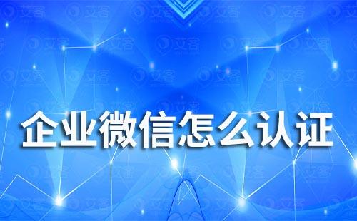 企業微信怎么認證