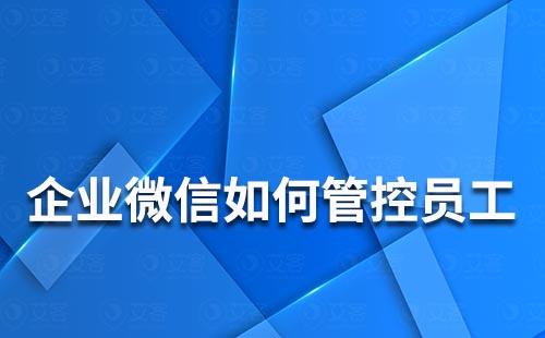 企業微信如何管控員工