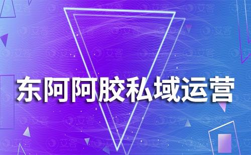 東阿阿膠利用私域成功轉型