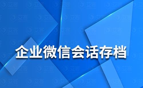 企業微信可以看到員工的聊天記錄嗎