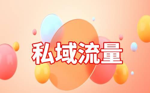 打造私域流量能給商家帶來什么好處