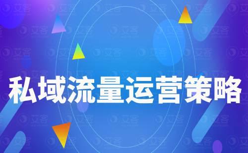 私域流量運營策略有哪些