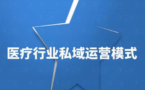 醫療行業私域流量運營模式有哪些