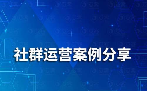 企業微信社群運營有哪些案例值得借鑒