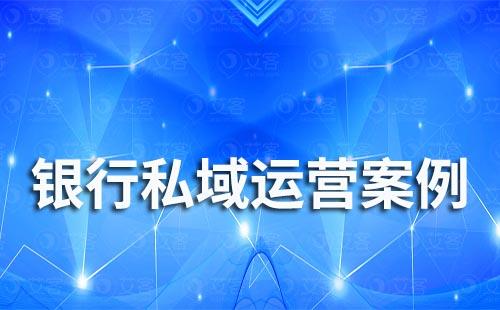 銀行怎么做私域流量運營?