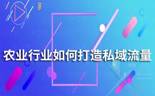 農業企業如何打造私域流量