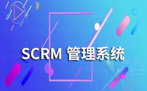 scrm管理系統如何幫助企業解決銷售難題