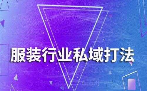 服裝行業私域運營打法有哪些