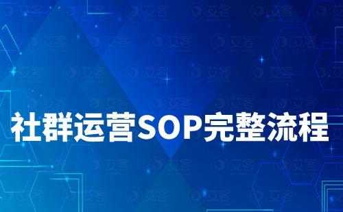 社群運營SOP規劃完整流程