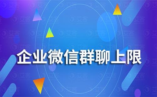 企業微信群聊人數限制上限是多少