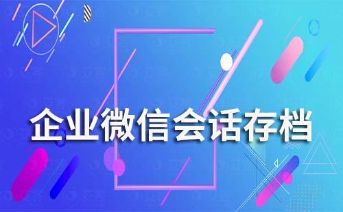 證券公司怎么開通企業微信會話存檔