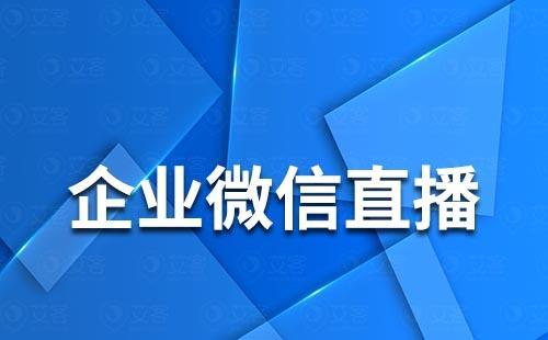 企業(yè)微信怎么進行直播