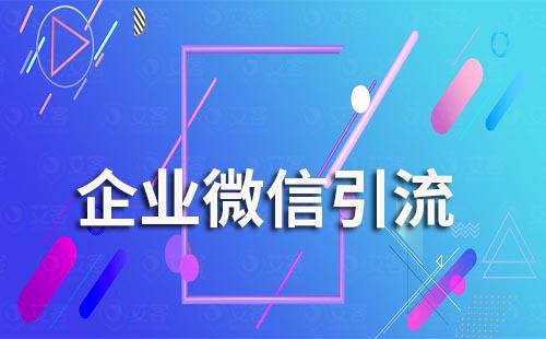企業(yè)微信引流方式有哪些