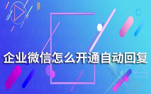 企業(yè)微信怎么開通自動回復