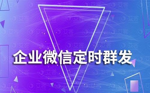 企業微信如何實現定時群發消息