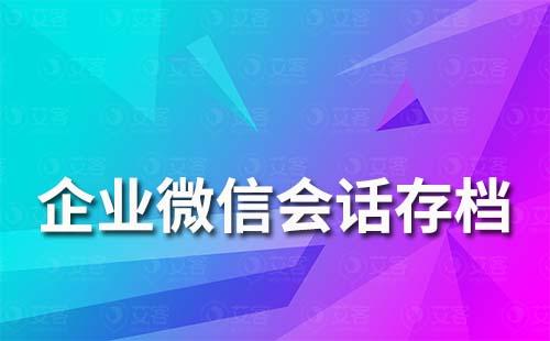 企業為什么要使用會話存檔功能