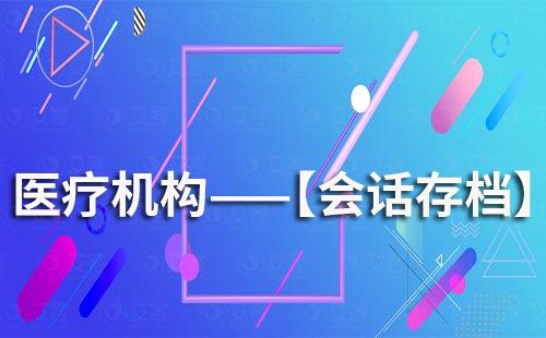 醫療機構使用會話存檔有什么好處
