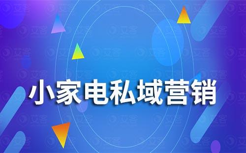 小家電怎么做私域營(yíng)銷