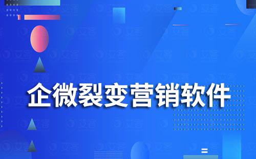 企業(yè)微信裂變營銷軟件有哪些