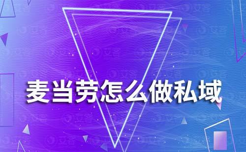 麥當(dāng)勞是怎么做私域的