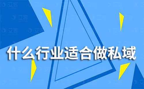 什么行業適合做私域
