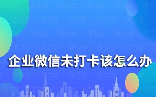 企業微信未打卡怎么辦