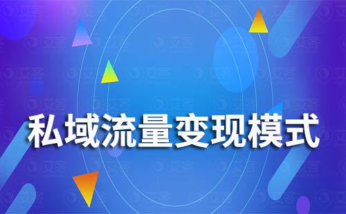 私域流量變現模式有哪些