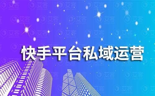 快手私域流量怎么運營