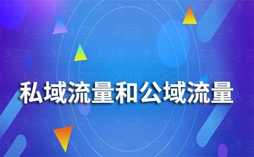 私域運營和社群運營有什么區別和聯系