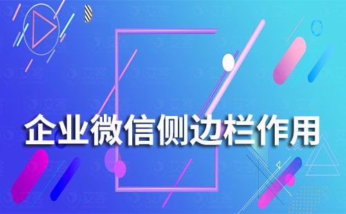 企業(yè)微信側(cè)邊欄有什么作用