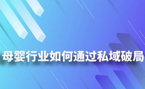 母嬰行業如何通過私域破局