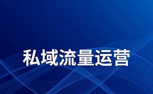 私域流量運(yùn)營