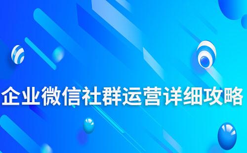企業微信社群運營詳細攻略