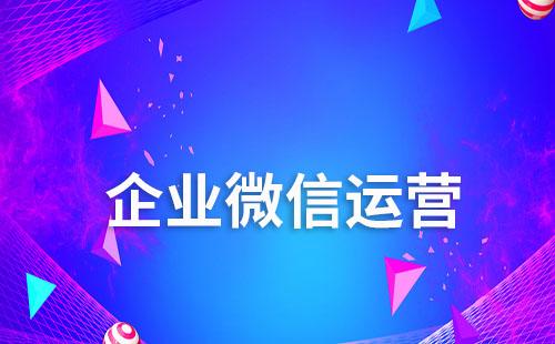 企業如何將“個人微信好友”轉化為“企業客戶資產”