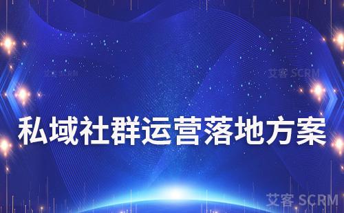 私域社群運營執行落地方案