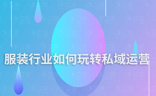 服裝行業如何玩轉私域運營