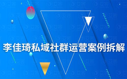 李佳琦如何運營私域社群的