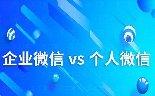 企業微信和個人微信哪個更適合做社群運營