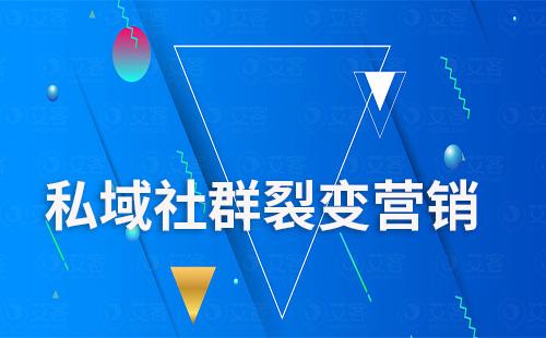 如何做私域社群裂變營(yíng)銷(xiāo)