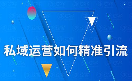 私域運(yùn)營如何做到精準(zhǔn)引流