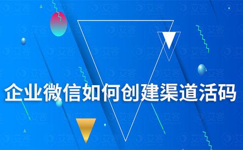 企業微信如何創建渠道活碼