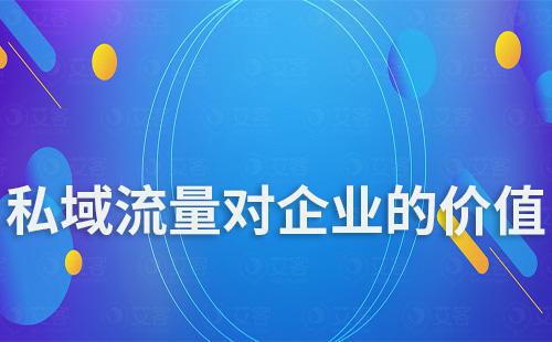 私域流量能給企業帶來什么價值和影響