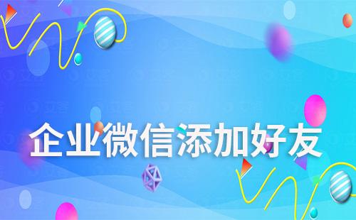 如何讓客戶添加你的企業微信