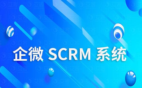 企微SCRM系統如何賦能企業私域精細化運營