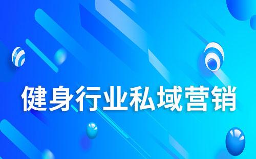 健身行業如何做私域營銷