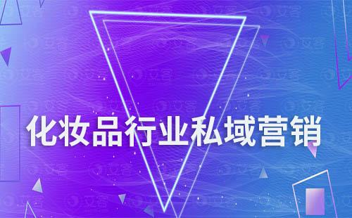 化妝品行業(yè)如何打造私域營(yíng)銷(xiāo)