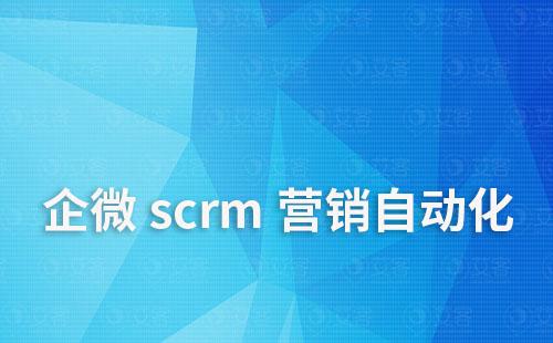 企微scrm如何實(shí)現(xiàn)營銷自動(dòng)化