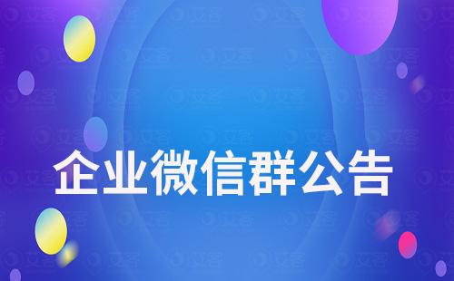 企業微信群公告怎么設置群待辦