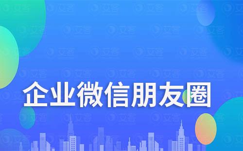企業微信朋友圈實現高轉化技巧