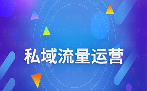 學會這些,讓你的私域運營少走彎路